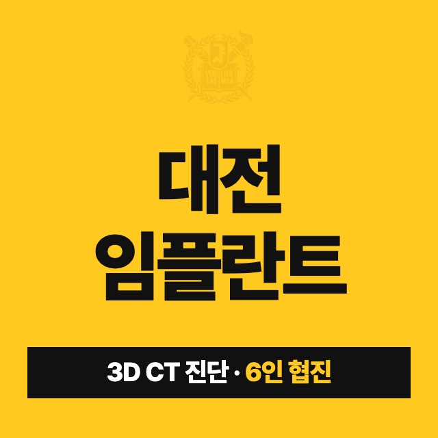 대전 임플란트