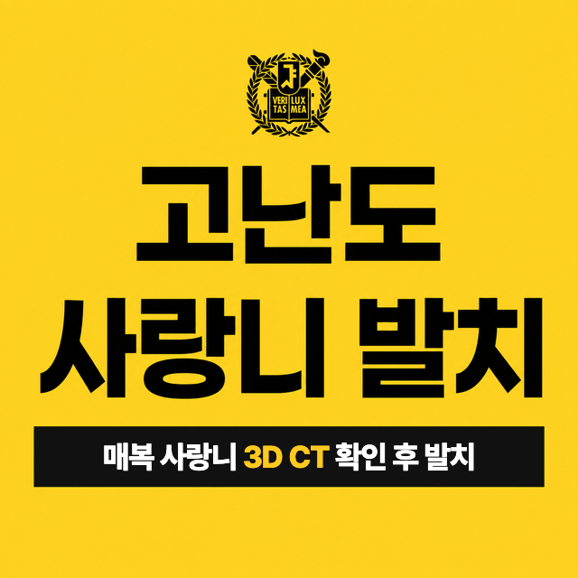 고난도 사랑니 발치