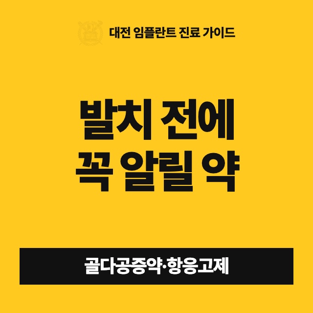먹는 약이나 지병이 있는데 이를 빼도 되나요?