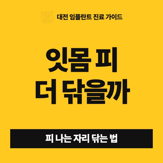 양치할 때 잇몸에서 피가 나는데, 살살 닦아야 하나요 더 닦아야 하나요?