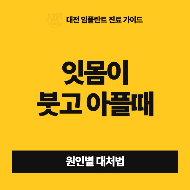 잇몸이 붓고 아플 때 집에서 버텨도 되나요, 치과에 가야 하나요?