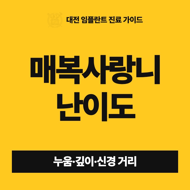 매복 사랑니가 어렵다는 말을 들었는데, 난이도는 무엇으로 정해지나요?