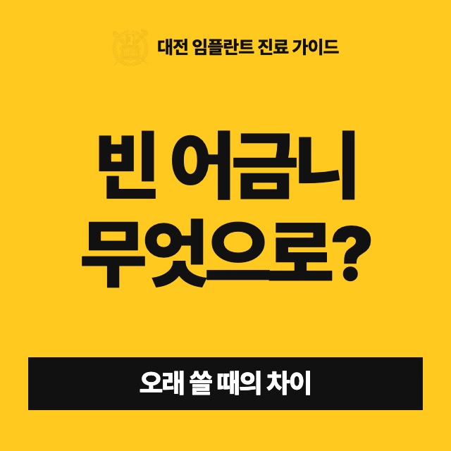 어금니 한두 개가 빠졌을 때 임플란트, 브릿지, 부분틀니는 오래 쓰면 어떻게 달라지나요?