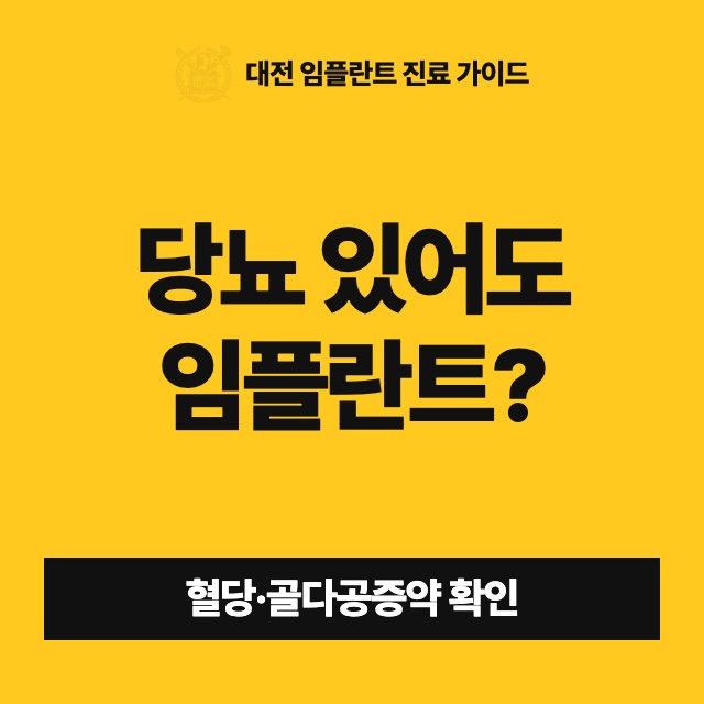 당뇨가 있는데 임플란트 수술을 받아도 괜찮을까요?