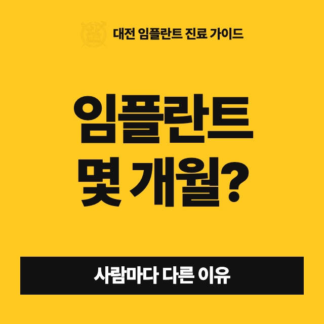 임플란트는 처음부터 끝까지 몇 개월이나 걸리나요?