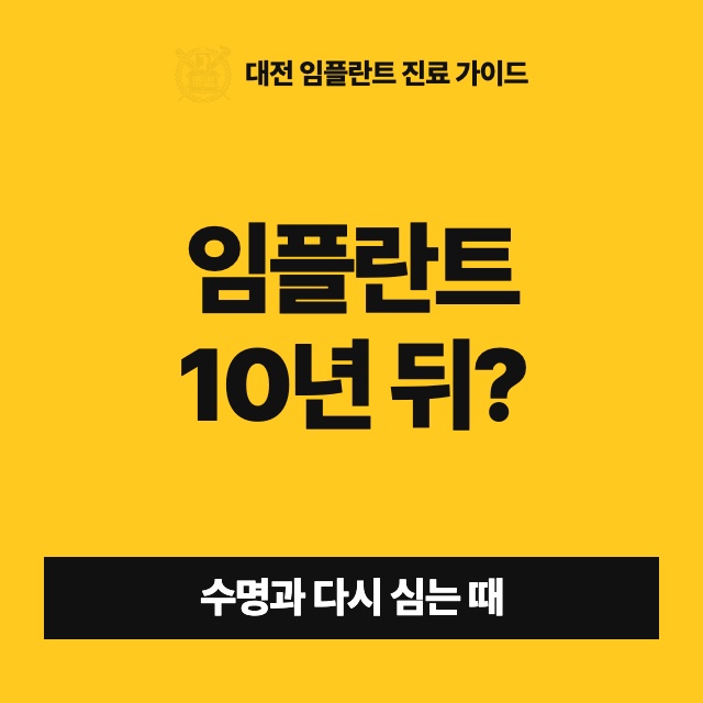 임플란트 수명이 10년이면 그 뒤에는 다시 해야 하나요?