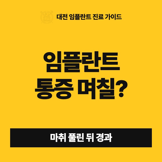 임플란트 수술 후 마취가 풀리면 며칠 동안 아픈가요?