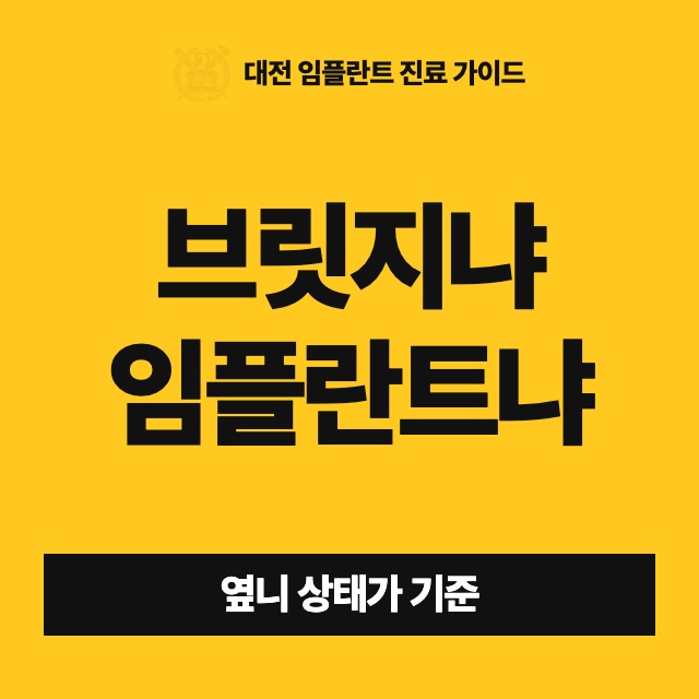 이 하나 빠졌는데 옆니를 깎는 브릿지와 임플란트 중 무엇을 해야 하나요?