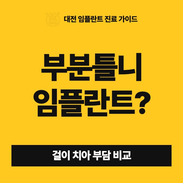 부분틀니를 하면 남은 치아가 상한다는데, 임플란트와 어떻게 비교해서 골라야 하나요?