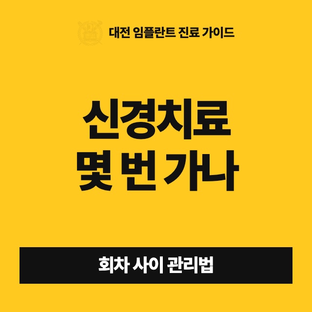 신경치료를 여러 번 나눠 받는 동안, 회차 사이에는 어떻게 지내야 하나요?