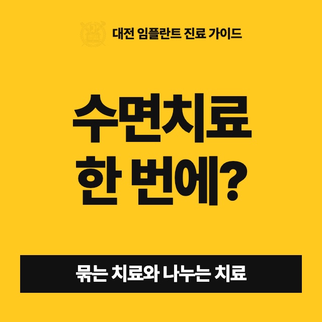 수면치료 한 번으로 밀린 치료를 어디까지 끝낼 수 있나요?