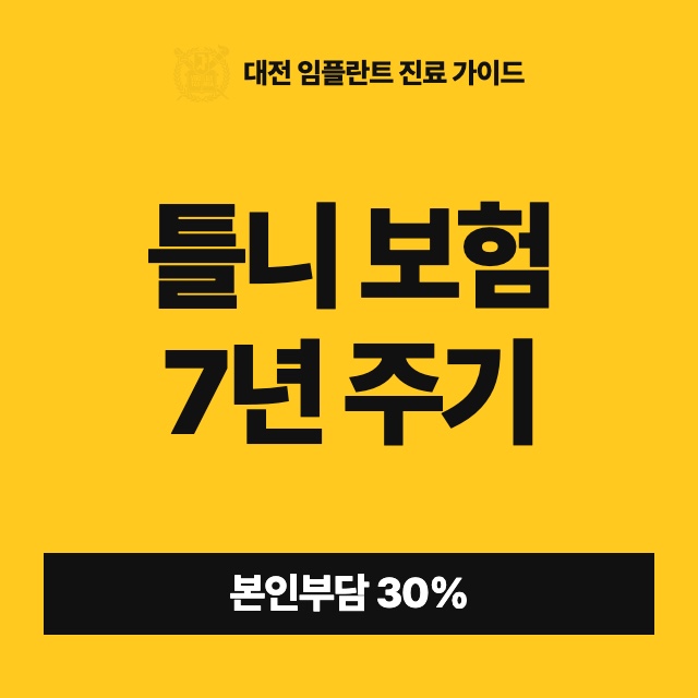 65세가 넘으면 틀니도 건강보험이 되나요? 본인부담과 7년 주기는 어떻게 계산하나요?