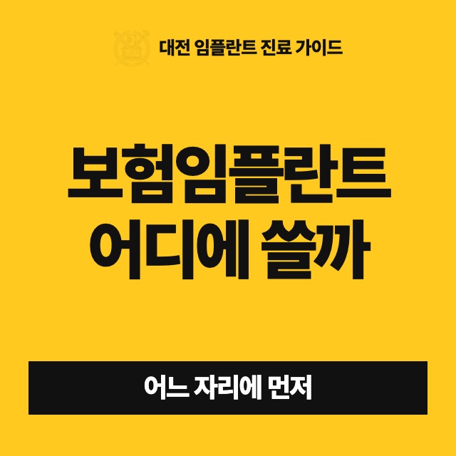 65세 보험 임플란트 2개는 어느 치아에, 언제 쓰는 것이 좋고 무엇이 보험에서 빠지나요?