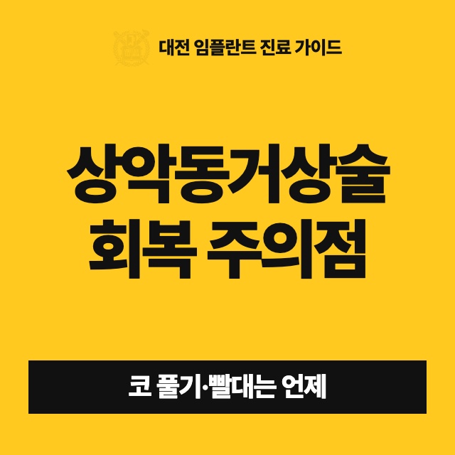 상악동거상술을 받고 나면 언제까지 무엇을 조심해야 하나요?