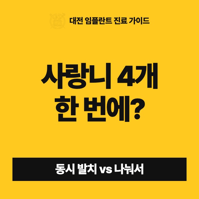 사랑니 4개를 한 번에 뽑아도 되나요, 나눠서 뽑는 게 나을까요?