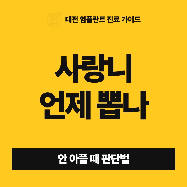 안 아픈 사랑니를 두기로 했다면, 언제 뽑을지는 무엇을 보고 정하나요?