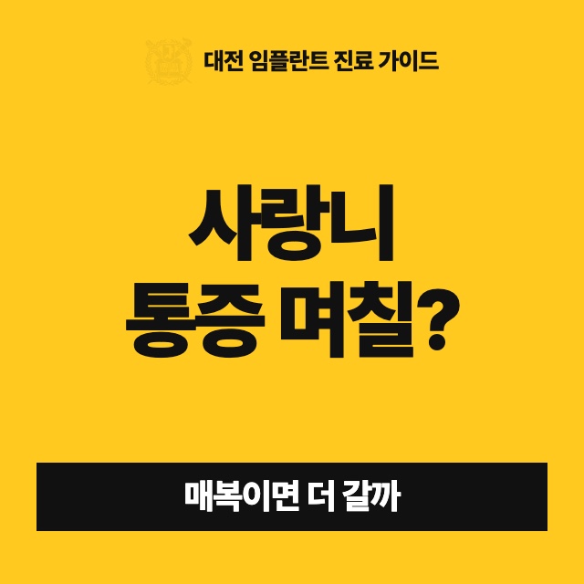 사랑니 뽑은 뒤 통증은 며칠째까지가 정상이고, 매복이면 더 오래가나요?